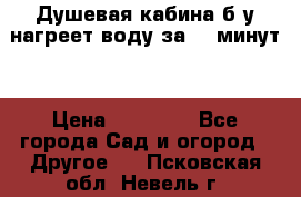 Душевая кабина б/у нагреет воду за 30 минут! › Цена ­ 16 000 - Все города Сад и огород » Другое   . Псковская обл.,Невель г.